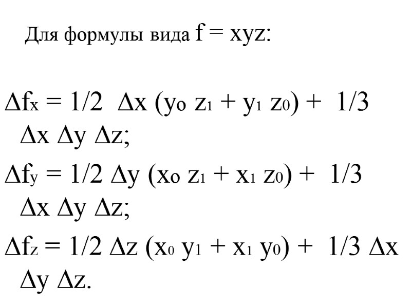 Для формулы вида f = xyz:  ∆fx = 1/2  ∆х (yo z1